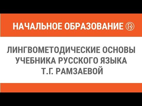 Лингвометодические основы учебника русского языка Т.Г. Рамзаевой