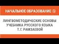 Лингвометодические основы учебника русского языка Т.Г. Рамзаевой