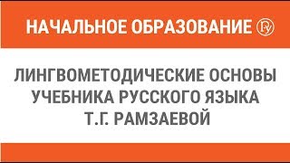 Лингвометодические основы учебника русского языка Т.Г. Рамзаевой