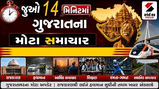 Superfast News LIVE 🔴 | જુઓ આજના ગુજરાતના સૌથી મોટા સમાચાર | Gujarat | Sandesh News