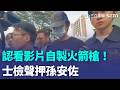 孫安佐自製火槍事件