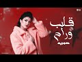 تبق بحق لو تاني جيت قلب وراح حوريه كريم ناعوس حظ لعشاق الحظ 2025 تبق بحق لو تاني جيت قلب وراح حوريه كريم ناعوس حظ لعشاق الحظ 2025
