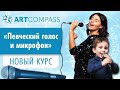 Курс &quot;Пение с микрофоном&quot; Проморолик