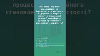 Етап соціалізації за Парсонсом: набуття статусу та ролі. #психологія #педагогіка #єфвв