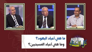 ما هي أعياد اليهود؟ وما هي أعياد المسيحيين؟ | برنامج كل الكتاب