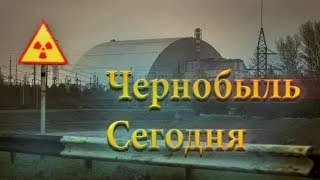 Чернобыль сегодня. Что происходит в зоне отчуждения сейчас?