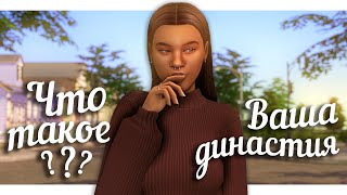 ЧТО такое ДИНАСТИЯ и КАК в нее ИГРАТЬ❗❓ || The Sims 4