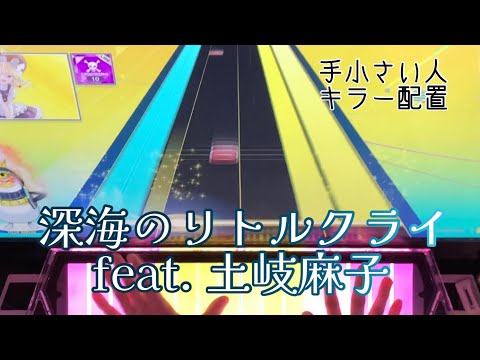 【CHUNITHM】深海のリトルクライ feat. 土岐麻子 MASTER 13+ AJC 手元動画【擦り運指/削除曲】