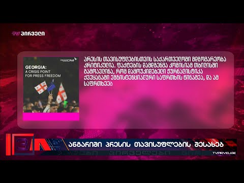თავისუფალი მედიის ევროპული ცენტრის ანგარიში პრესის თავისუფლების შესახებ