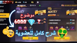 فري فاير | أول عربية تشرح العضويات بعد التحديث الجديد  العضوية الأسبوعية العضوية الشهرية ️