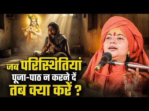 जब परिस्थितियां पूजा-पाठ न करने दें तब क्या करें ? माँ ध्यान मूर्ति जी महराज | Ishwar Tv