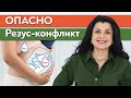 Что такое резус-конфликт крови? / Что делать, если у вас резус-отрицательная кровь?