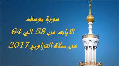سورة يوسف الايات من 58 الى 63 من صلاة التراويح 2017
