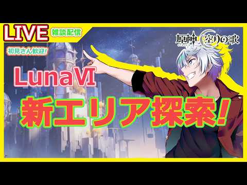 【#原神】初見さん歓迎!  LunaⅥ 新エリア探索する! 雑談しながら原神配信! #151 【大導詩カケル/VTuber】