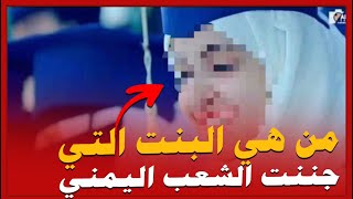 قصة بنت جامعة اب التي جنــــنت الشعب اليمني l فيديو هام جدا طالبات التخرج قسم إنجليزي