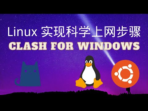 Linux科学上网 Ubuntu20.04LTS 配置科学上网环境|Clash客户端|翻墙|梯子|VPN|v2ray
