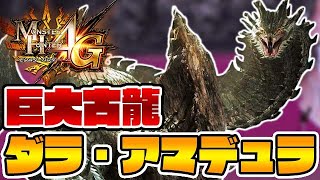 『ダラ・アマデュラ』強すぎワロタ-PART29-【モンハン4G】