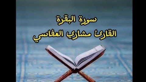 "سورة البقرة كاملة - تلاوة عذبة تريح القلب | استمع وانعم بالسكينة"