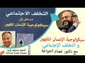 سيكولوجية الإنسان المقهور والتخلف الإجتماعي دكتور عصام الخواجة مع أحمد سعد زايد