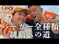 【大食い企画】A&Wバーガー12種類食べ切れるまで帰れません!