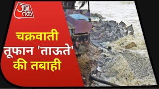 Tauktae Cyclone Live: Mumbai की ओर तेजी से बढ़ रहा है 'ताऊते' तूफान | 17 May 2021