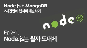 (Ep.2-1) Node.js가 뭔지 알아보자 (Node.js + MongoDB로 2시간만에 웹서버 만들기)