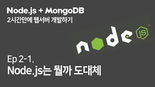 (Ep.2-1) Node.js가 뭔지 알아보자 (Node.js + MongoDB로 2시간만에 웹서버 만들기)