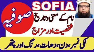 Sofia Name Meaning in English, Urdu & Bible | Sophia (صوفیہ) Name Meaning Explained