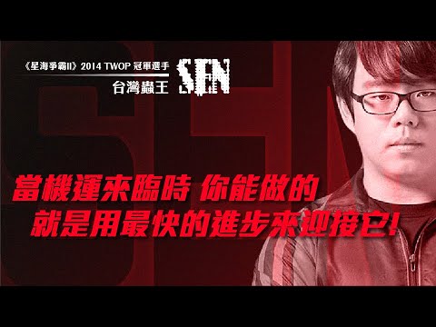 《極限電競微電影》台灣蟲王 — Sen楊家正 自身篇