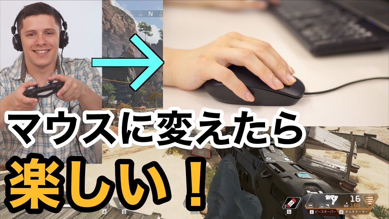 コントローラーからマウスにしたら強くなって楽し過ぎる エイペックスレジェンズ実況 Apex Legends Youtube