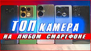 Открой СКРЫТЫЙ потенциал камеры Android 😱 🔥