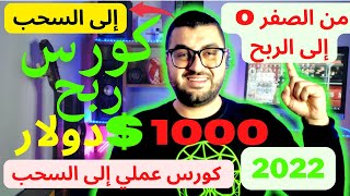 2022 كورس ربح 1000 دولار أسبوعيا من الصفر الى الربح الى السحب  شرح عملي و حصري ] الربح من الانترنت