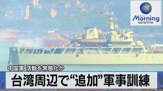 台湾周辺で“追加”軍事訓練　中国軍 活動を常態化か【モーサテ】（2023年4月12日）
