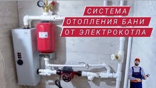 Система отопления от электрокотла для бани