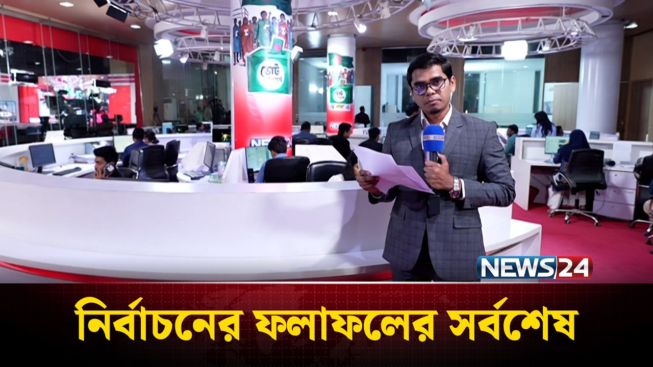 নির্বাচনের ফলাফলের সর্বশেষ | Election Results | Vote Result | NEWS24
