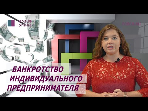 Банкротство ИП (Индивидуального предпринимателя). Пошаговая процедура банкротства