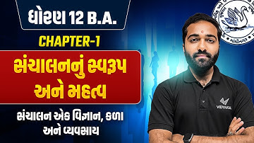 Std 12 B.A Ch 1 સંચાલનનું સ્વરૂપ અને મહત્વ | Dhoran 12 B.A Ch 1 Most IMP | Mayur Sir