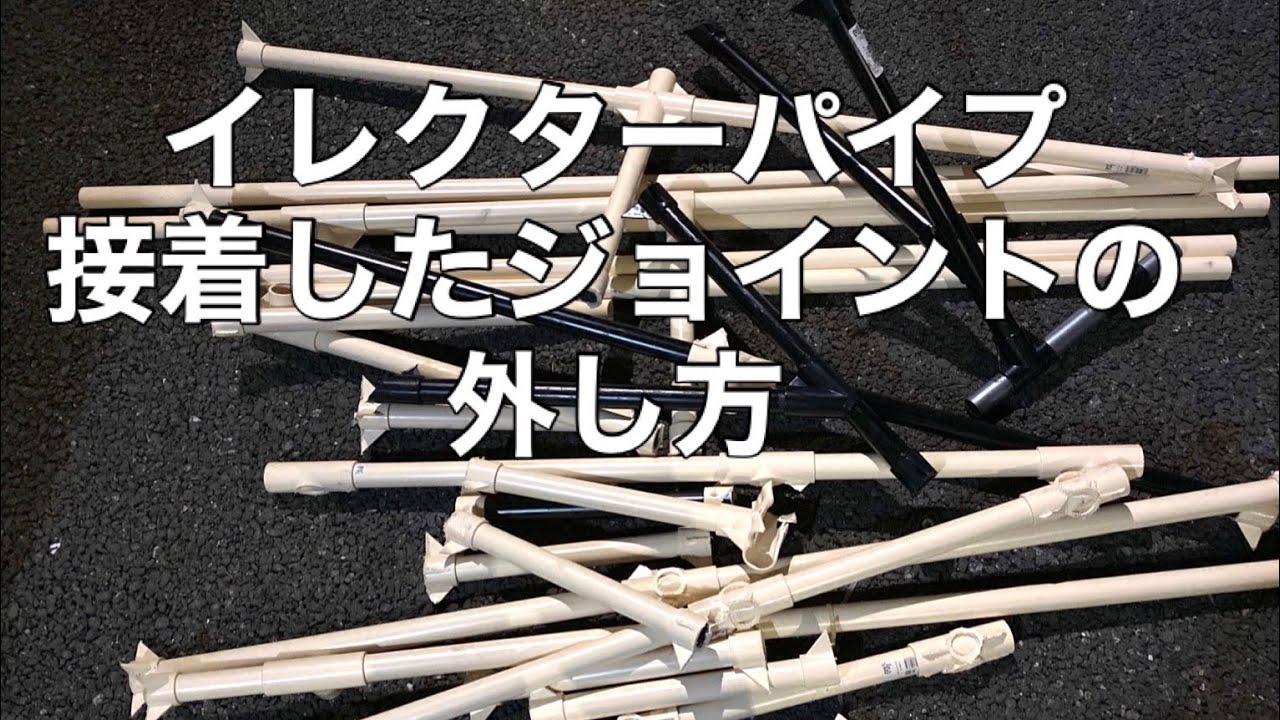 イレクター パイプ】接着したジョイントの外し方【簡単】 - YouTube