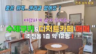 ［상가임대］수제쿠키&amp;디저트카페 매매 및 임대,초전동 이지더원 앞 1층 약12평 저렴하게 넘겨드립니다~…