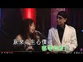 朱咪咪 葉振棠 心債 忘盡心中情 咪咪咪玩野演唱會 朱咪咪 葉振棠 心債 忘盡心中情 咪咪咪玩野演唱會