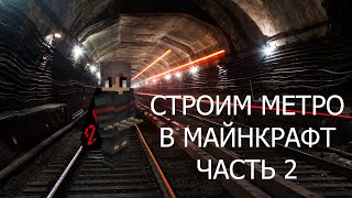 СТРОИМ МЕТРО В МАЙНКРАФТ! ЧАСТЬ 2