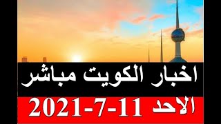 اخبار الكويت مباشر الاحد 11-7-2021