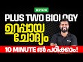 Plus Two Biology | ഉറപ്പായ ചോദ്യം 10 Minute-ൽ പഠിക്കാം... | Xylem Plus Two