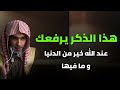 قليلون من يداومون عليه ذكر يرفعك عند الله درجات الشيخ عبد السلام الشويعر
