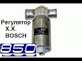 Конструкция регулятора холостого хода BOSCH.