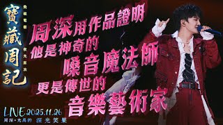 🌹寶藏周記【周深用作品證明他是神奇的嗓音魔法師 更是傳世的音樂藝術家】 🌱光禹·飛碟電台夜光家族·2025.11.26