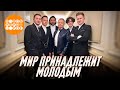 Александр ДОБРОНРАВОВ &amp; ПЯТЕRО • МИР ПРИНАДЛЕЖИТ МОЛОДЫМ | Доброе утро, 2023