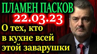 ПЛАМЕН ПАСКОВ. За неделю произошло два крупнейших обрушения банков за всю историю финансовой системы