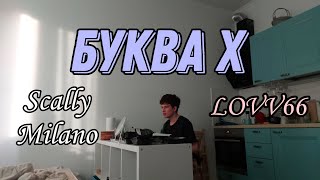 Буква Х 🧊 - Scally Milano, LOVV66