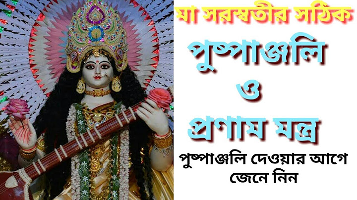 মা সরস্বতীর পুষ্পাঞ্জলি মন্ত্র ও প্রণাম মন্ত্র